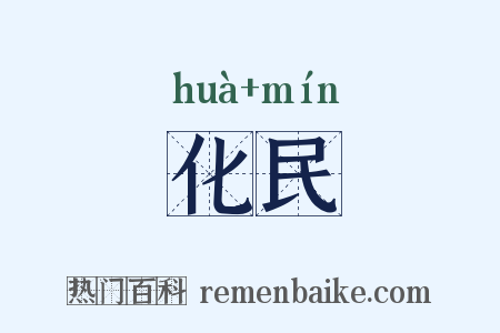 化民是什么意思的图片
